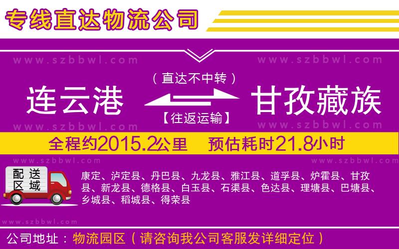 連云港到甘孜藏族自治州物流公司