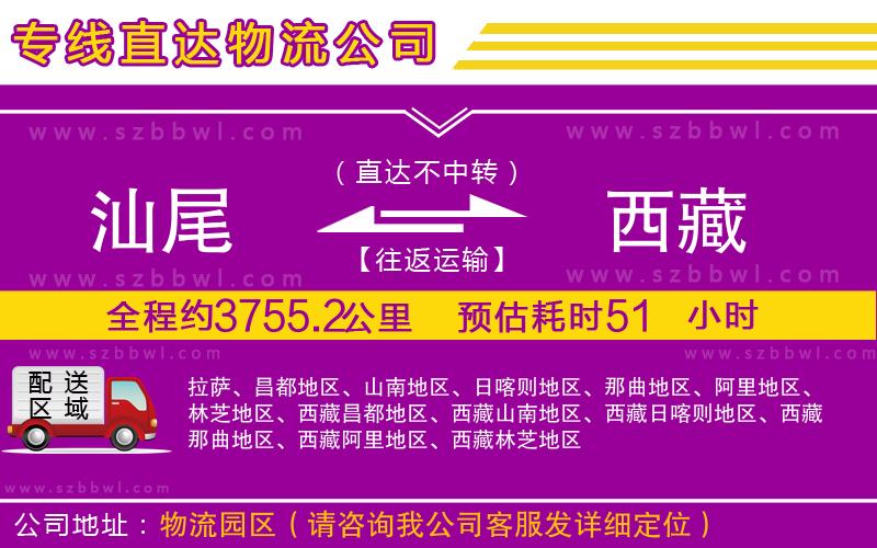 汕尾到西藏物流公司