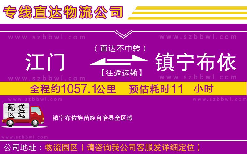 江門(mén)到鎮(zhèn)寧布依族苗族自治縣貨運(yùn)專(zhuān)線