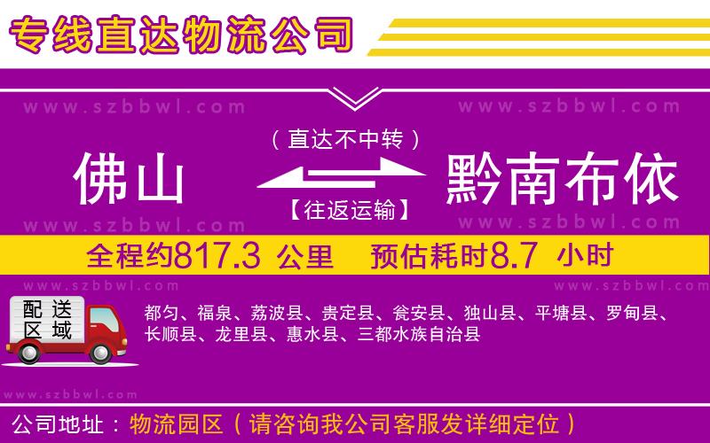 佛山到黔南布依族苗族自治州貨運專線