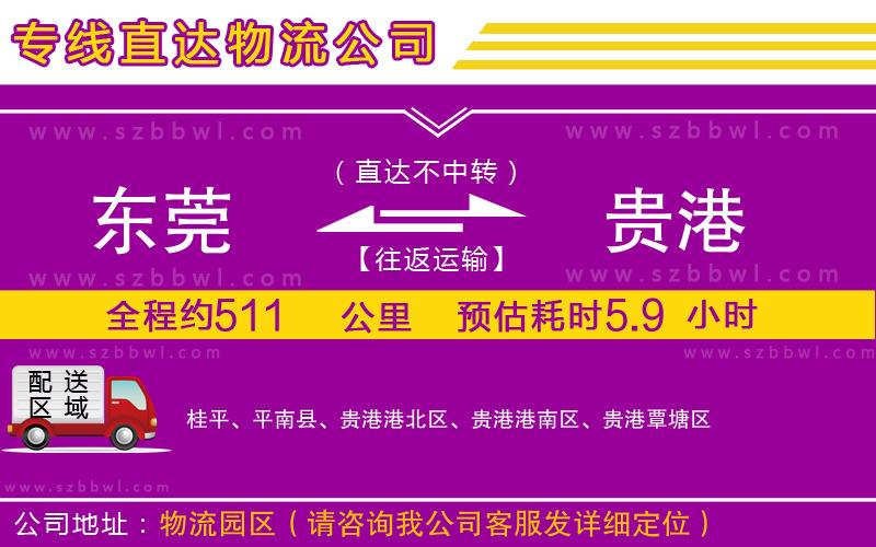 東莞到貴港貨運專線