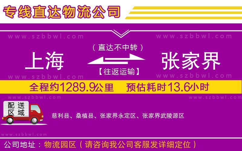 上海到張家界貨運(yùn)專(zhuān)線