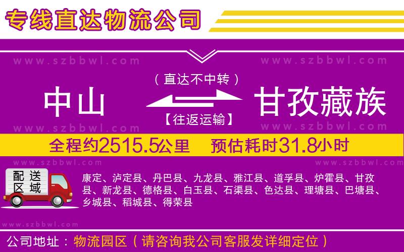 中山到甘孜藏族自治州貨運專線