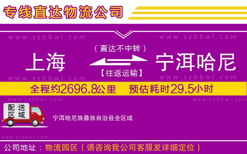 上海到寧洱哈尼族彝族自治縣貨運(yùn)專線