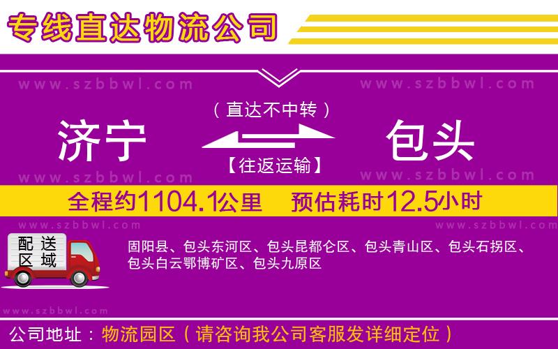 濟寧到包頭物流公司