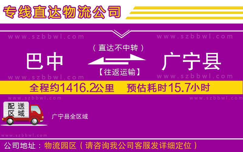 巴中到廣寧縣物流專線