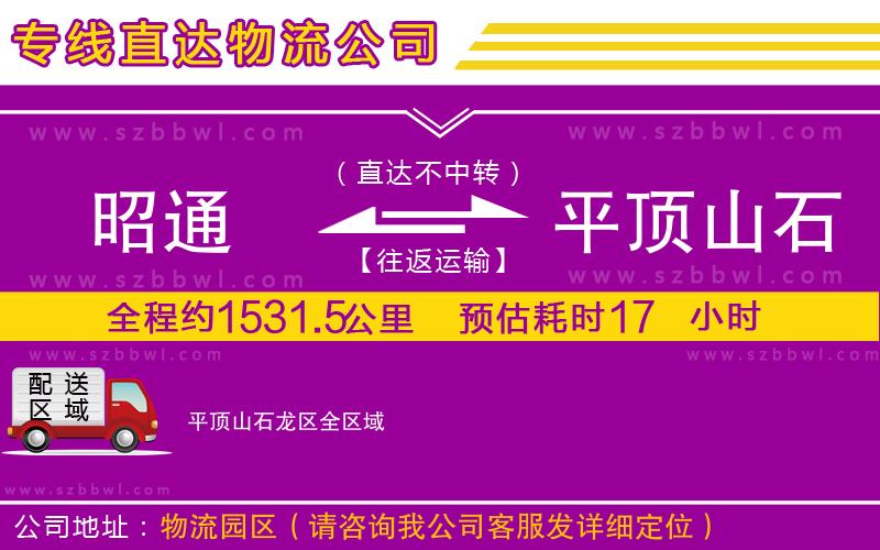 昭通到平頂山石龍區(qū)物流公司