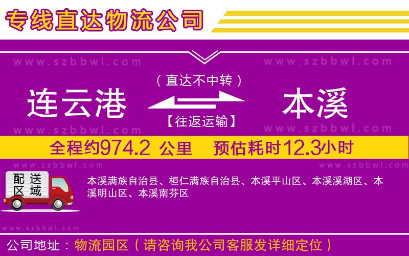 連云港到本溪物流專線