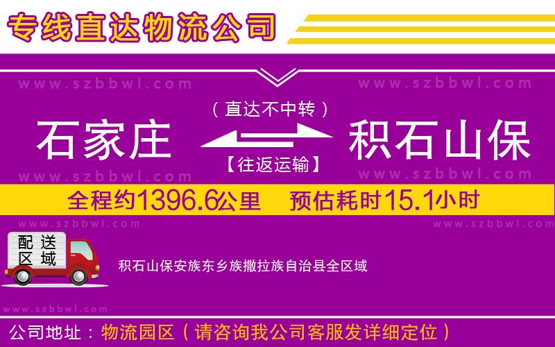 石家莊到積石山保安族東鄉(xiāng)族撒拉族自治縣貨運專線
