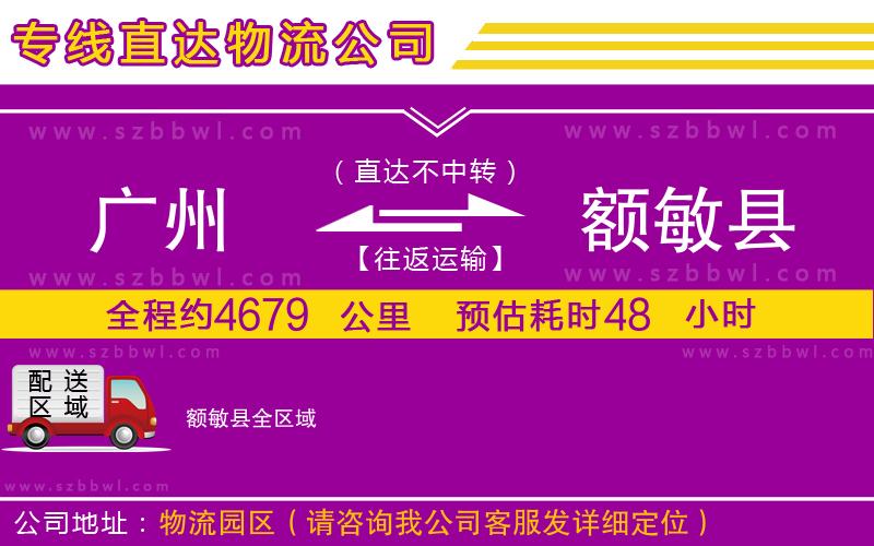 廣州到額敏縣貨運專線