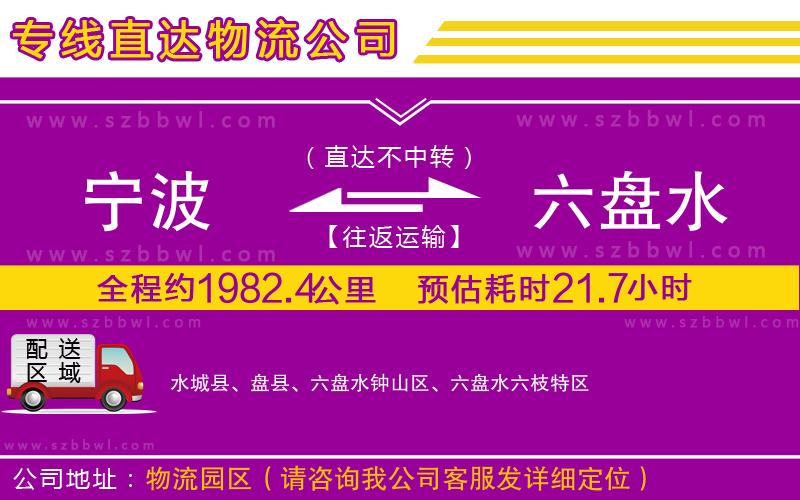 寧波到六盤水貨運(yùn)專線