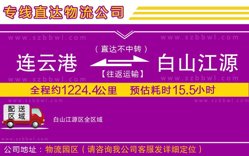 連云港到白山江源區(qū)物流公司