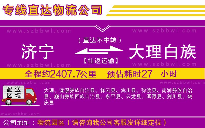濟寧到大理白族自治州物流公司
