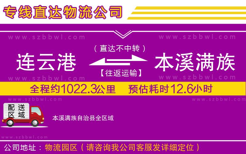 連云港到本溪滿族自治縣物流公司