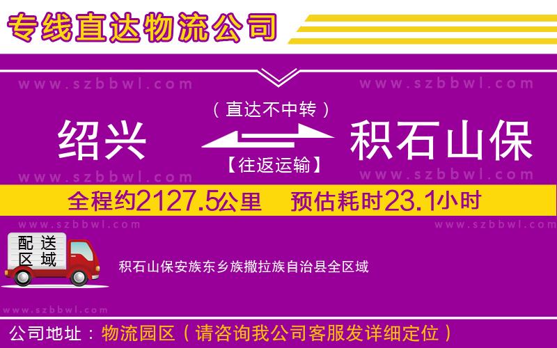 紹興到積石山保安族東鄉(xiāng)族撒拉族自治縣物流專線