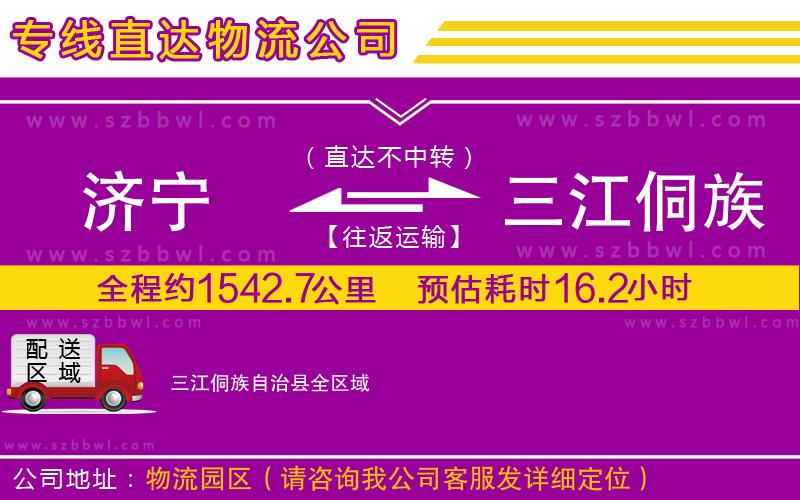 濟寧到三江侗族自治縣物流專線