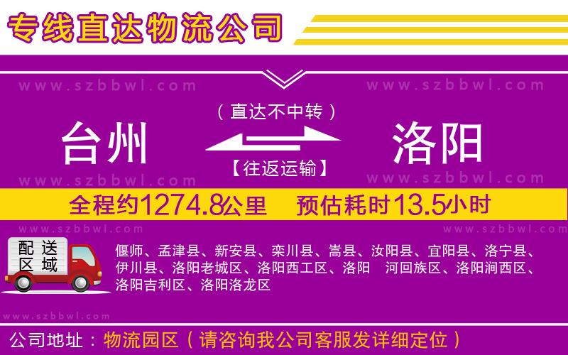 臺(tái)州到洛陽(yáng)貨運(yùn)專線
