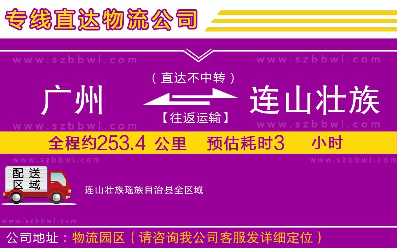 廣州到連山壯族瑤族自治縣貨運專線
