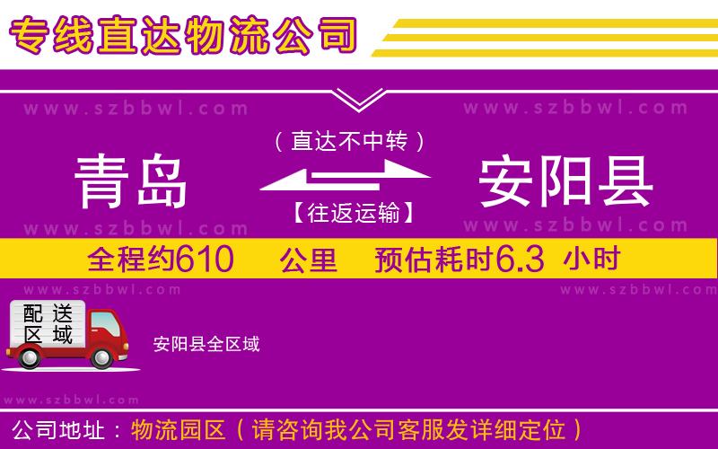 青島到安陽縣貨運(yùn)專線
