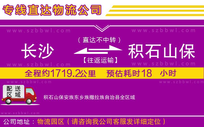 長(zhǎng)沙到積石山保安族東鄉(xiāng)族撒拉族自治縣貨運(yùn)專(zhuān)線