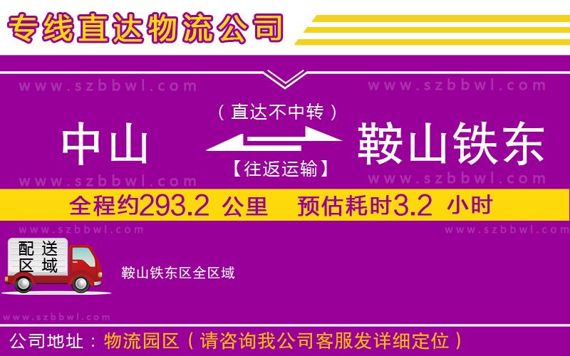中山到鞍山鐵東區(qū)貨運專線