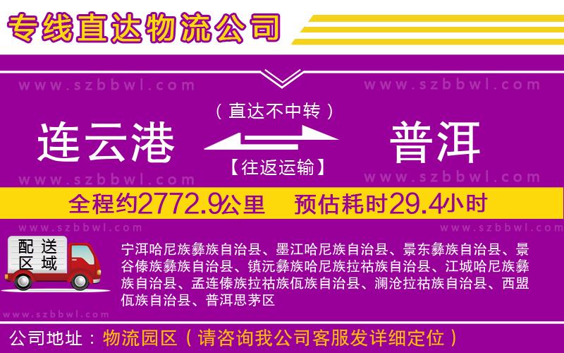 連云港到普洱物流公司