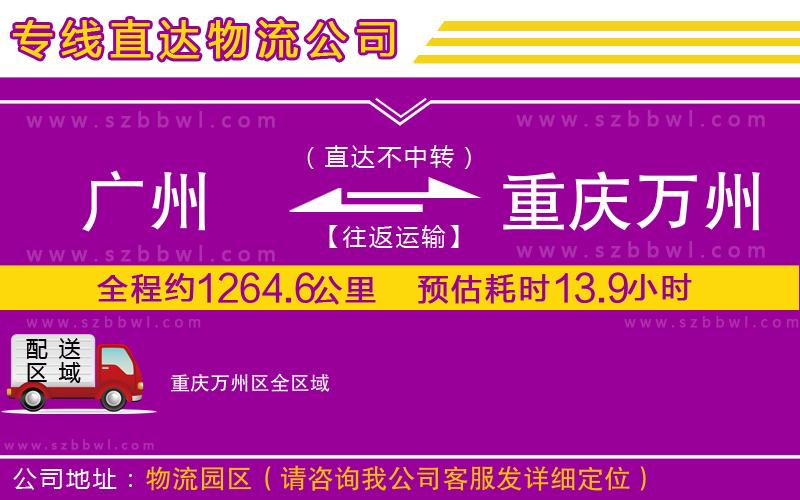 廣州到重慶萬(wàn)州區(qū)貨運(yùn)專線