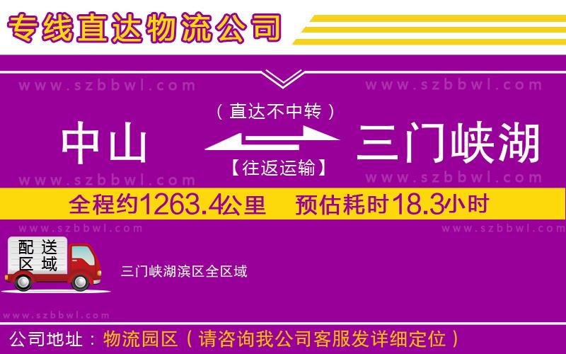 中山到三門(mén)峽湖濱區(qū)貨運(yùn)專線