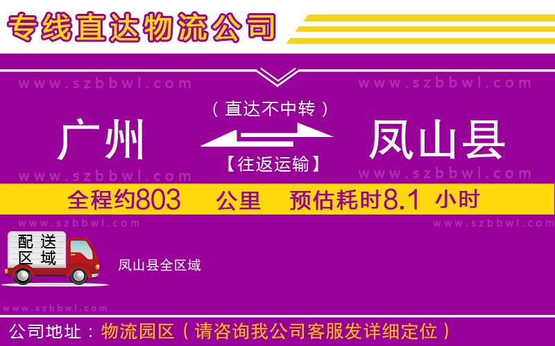 廣州到鳳山縣貨運(yùn)專(zhuān)線(xiàn)
