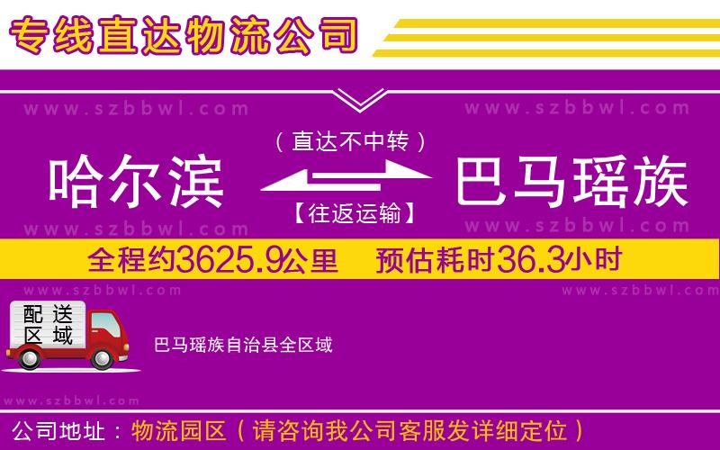 哈爾濱到巴馬瑤族自治縣物流專線