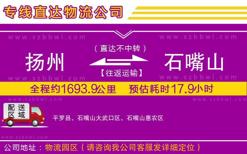 揚(yáng)州到石嘴山物流公司