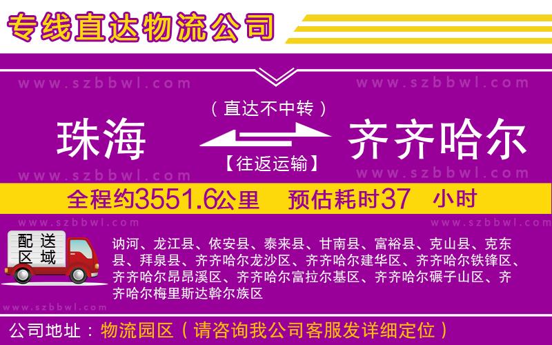 珠海到齊齊哈爾貨運專線