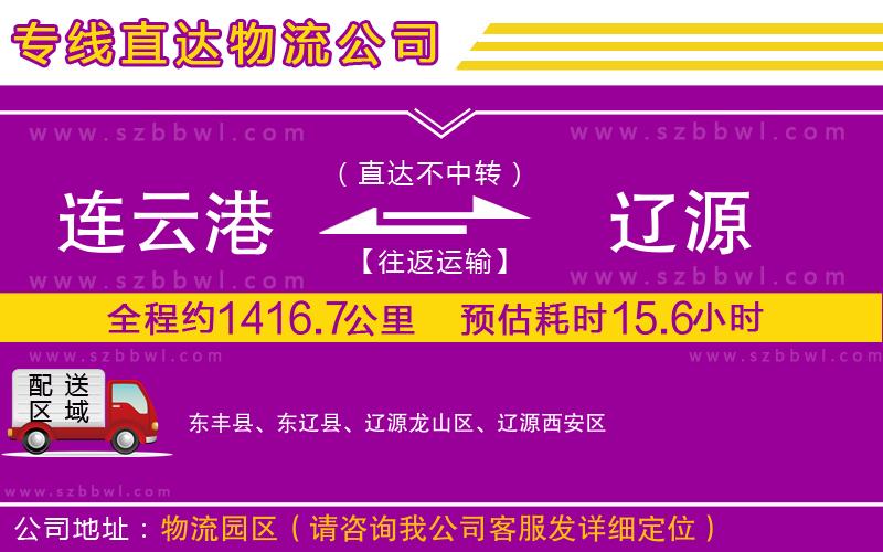 連云港到遼源貨運專線