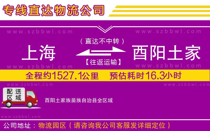 上海到酉陽(yáng)土家族苗族自治縣貨運(yùn)專線