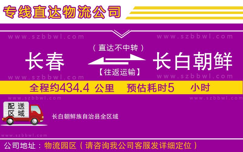 長(zhǎng)春到長(zhǎng)白朝鮮族自治縣物流專線