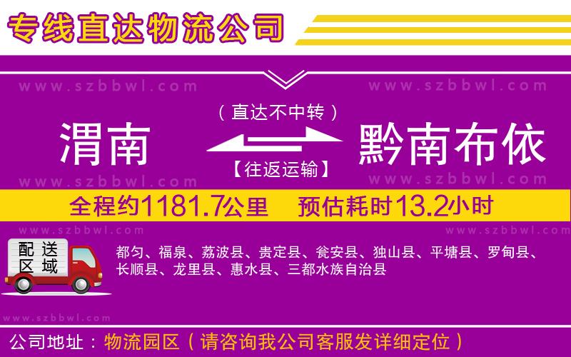 渭南到黔南布依族苗族自治州物流專線