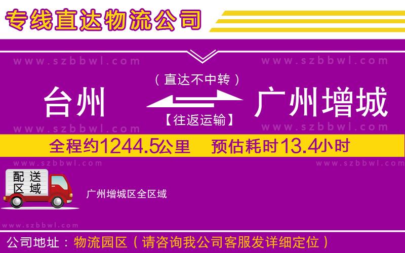 臺州到廣州增城區(qū)物流專線