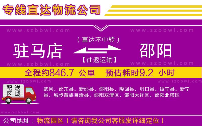 駐馬店到邵陽物流公司