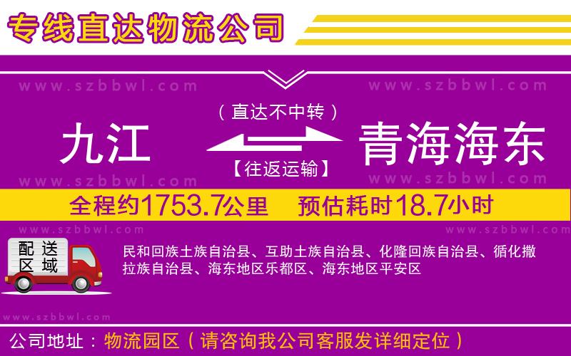 九江到青海海東地區(qū)貨運專線