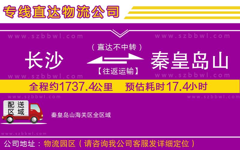長(zhǎng)沙到秦皇島山海關(guān)區(qū)貨運(yùn)專線