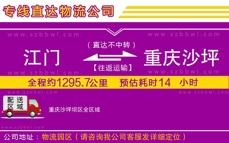 江門到重慶沙坪壩區(qū)貨運(yùn)專線