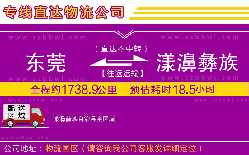 東莞到漾濞彝族自治縣貨運(yùn)專(zhuān)線