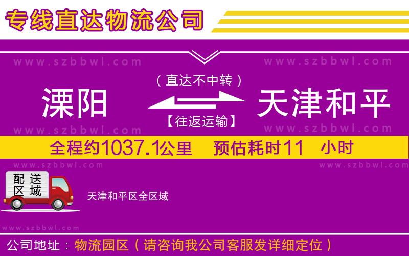 溧陽到天津和平區(qū)物流公司