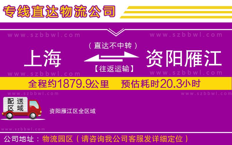 上海到資陽(yáng)雁江區(qū)貨運(yùn)專線