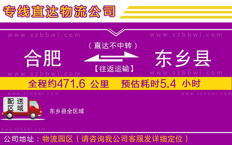 合肥到東鄉(xiāng)縣貨運(yùn)專線