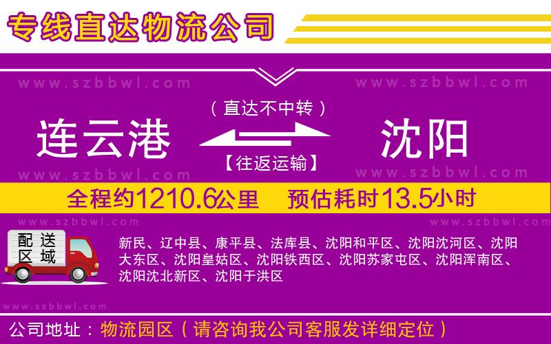 連云港到沈陽貨運(yùn)專線