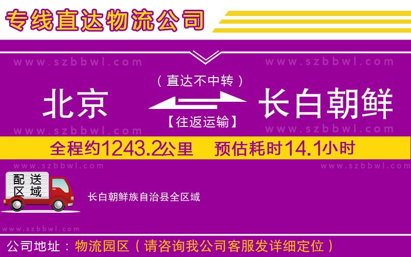 北京到長(zhǎng)白朝鮮族自治縣貨運(yùn)專線