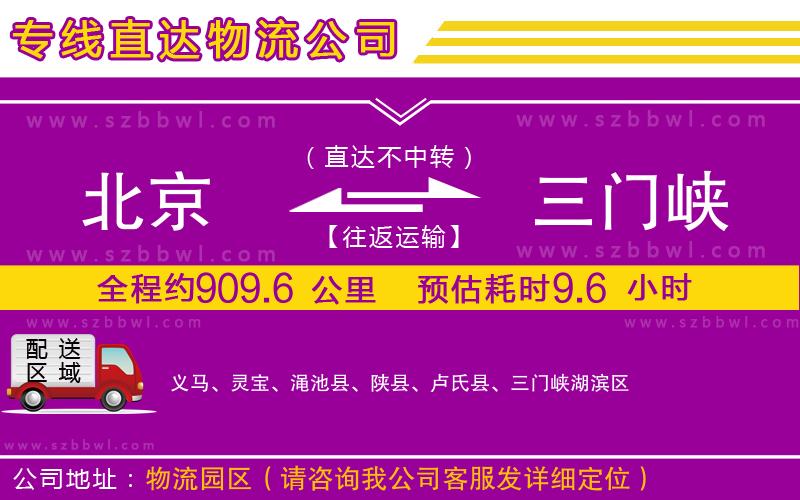 北京到三門峽貨運(yùn)專線