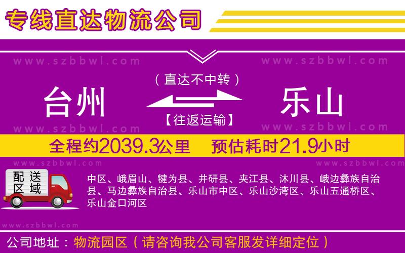 臺州到樂山貨運專線