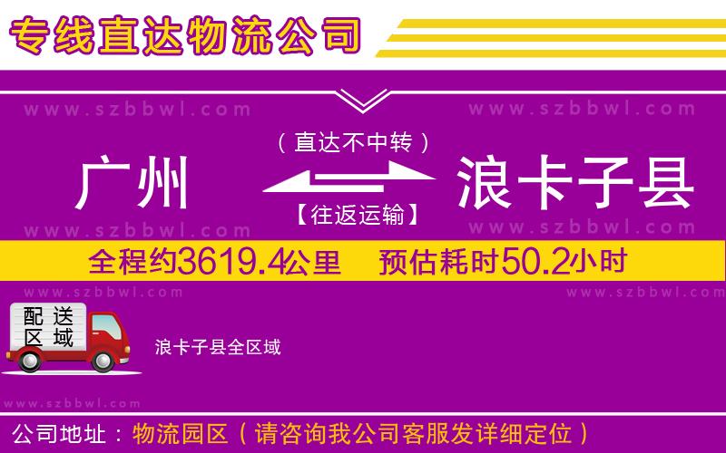 廣州到浪卡子縣貨運專線